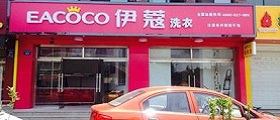 開個(gè)干洗店前期投入要多少錢？