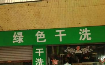 綠色干洗店是什么？