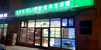 服裝店轉(zhuǎn)戰(zhàn)干洗店，互聯(lián)網(wǎng)沖擊下傳統(tǒng)實(shí)體店謀求新出路！