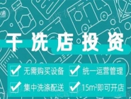 投資干洗店需要多的錢多嗎？大概多少錢？